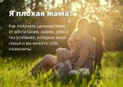 Я плохая мама? Как воспитать ...