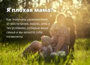 Я плохая мама? Как воспитать ...