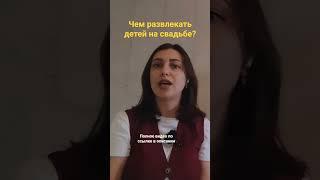 Чем развлекать детей на свадьбе? Приглашать ли гостей с детьми. Как организовать свадьбу? #свадьба