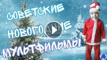 Новогодние Мультфильмы Советские Новогодние Мультфильмы Советские