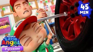 Чиним Машину с Папой! | Детские Песенки - Little Angel на русском