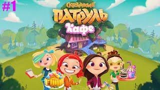 Сказочный Патруль Кафе #1 Обзор НОВОЙ игры про Девчонок - Волшебниц (день 1-2)