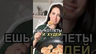 Лучший рецепт Рыбных Котлет для ПОХУДЕНИЯ! Вкусно и Полезно! #рецепты #ужинрецепт #похудение